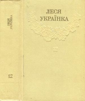 Обложка книги «Том 12» — Леся Украинка