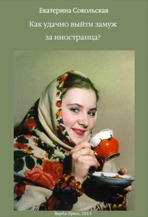Обложка книги «Как удачно выйти замуж за иностранца?» — Екатерина Сокольская