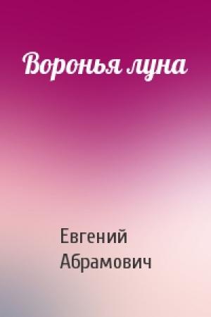 Обложка книги «Воронья луна» — Евгений Абрамович
