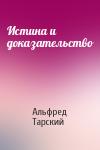 Альфред Тарский - Истина и доказательство