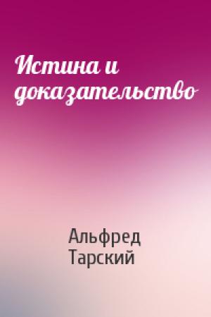 Обложка книги «Истина и доказательство» — Альфред Тарский
