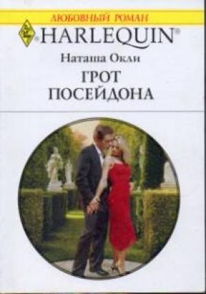 Обложка книги «Грот Посейдона» — Наташа Окли