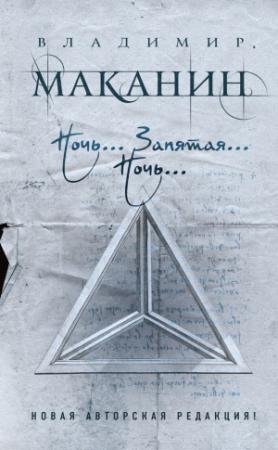 Обложка книги «Ночь… Запятая… Ночь… (сборник)» — Владимир Маканин