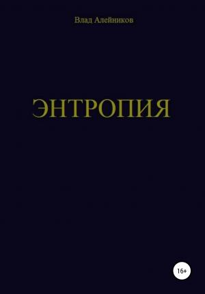 Обложка книги «Энтропия» — Владислав Алейников