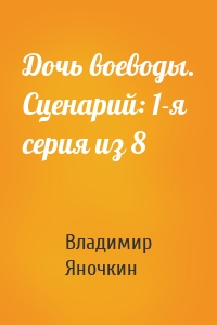 Дочь воеводы. Сценарий: 1-я серия из 8