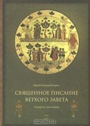 Обложка книги «Священное Писание Ветхого Завета. Часть 1.» — Иерей Геннадий Егоров