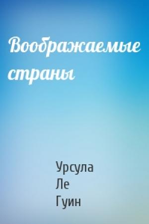Обложка книги «Воображаемые страны» — Урсула Ле Гуин