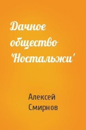 Обложка книги «Дачное общество 'Ностальжи'» — Алексей Смирнов