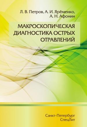 Обложка книги «Макроскопическая диагностика острых отравлений» — Алексей Афонин, Леонид Петров, Андрей Ярёменко