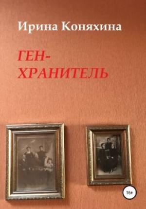 Обложка книги «Ген-хранитель» — Ирина Коняхина