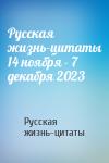 Русская жизнь-цитаты - Русская жизнь-цитаты 14 ноября - 7 декабря 2023