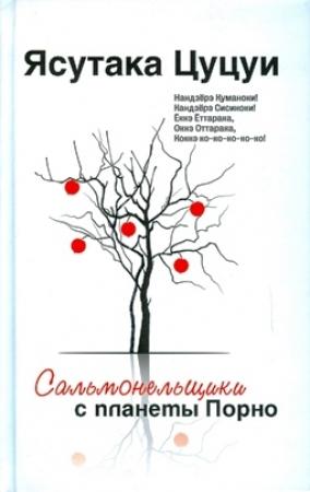 Обложка книги «Сальмонельщики с планеты Порно» — Ясутака Цуцуи