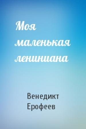 Обложка книги «Моя маленькая лениниана» — Венедикт Ерофеев