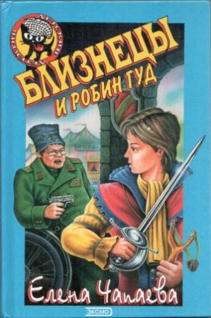 Обложка книги «Близнецы и Робин Гуд» — Елена Чапаева