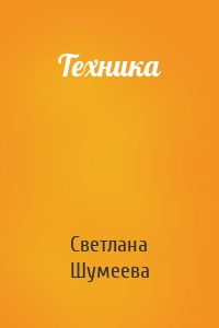 Техника