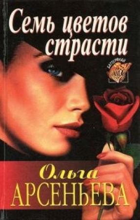 Обложка книги «Семь цветов страсти» — Елена Арсеньева