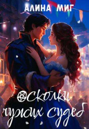 Обложка книги «Осколки чужих судеб» — Алина Миг