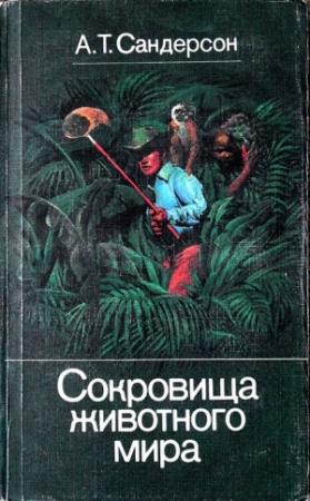 Обложка книги «Сокровища животного мира» — Айвен Сандерсон