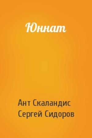 Обложка книги «Юннат» — Ант Скаландис, Сергей Сидоров