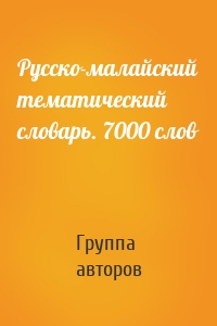 Русско-малайский тематический словарь. 7000 слов