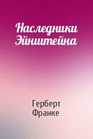 Обложка книги «Наследники Эйнштейна» — Герберт Франке