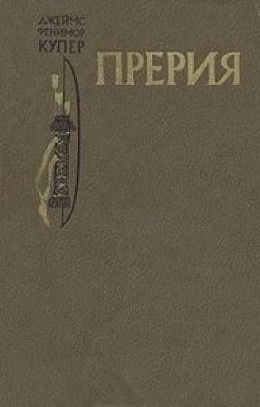 Обложка книги «Прерия» — Джеймс Купер