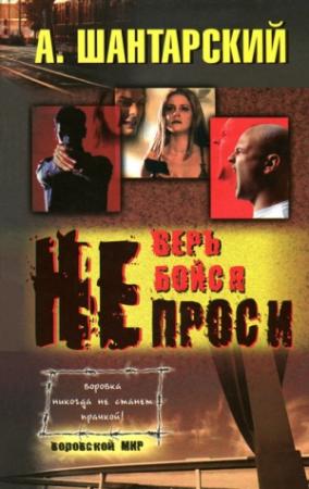 Обложка книги «Не проси» — А. Шантарский