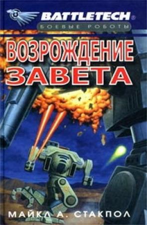 Обложка книги «Сумерки Кланов-2: Возрождение Завета» — Майкл Стэкпол