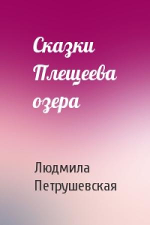 Обложка книги «Сказки Плещеева озера» — Людмила Петрушевская