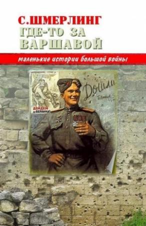 Обложка книги «Где-то за Варшавой» — Семен Шмерлинг