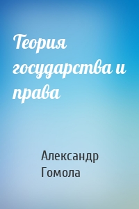 Теория государства и права