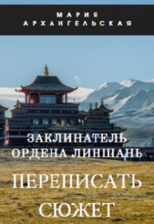 Обложка книги «Заклинатель ордена Линшань. Переписать сюжет. Книга 1 (СИ)» — Мария Архангельская