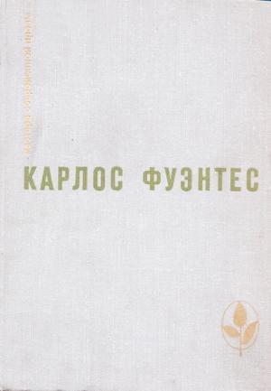 Обложка книги ««Чур, морская змеюка!»» — Карлос Фуэнтес