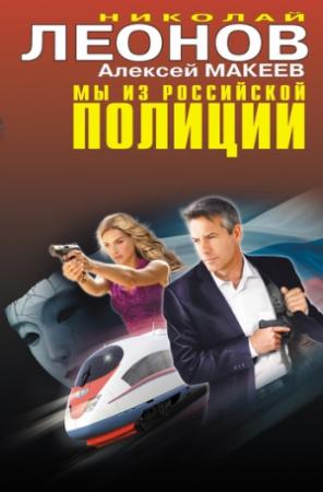Обложка книги «Черные хирурги» — Николай Леонов, Алексей Макеев
