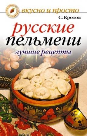 Обложка книги «Русские пельмени. Лучшие рецепты» — Сергей Кротов