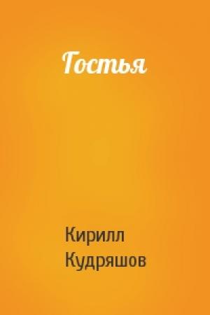 Обложка книги «Гостья» — Кирилл Кудряшов