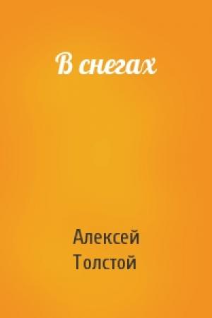 Обложка книги «В снегах» — Алексей Толстой