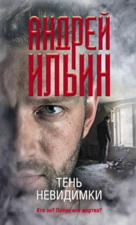 Обложка книги «Тень невидимки» — Андрей Ильин