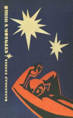 Обложка книги «Стрибок у ніщо» — Александр Романович Беляев