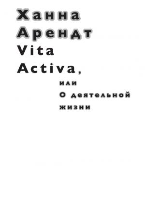 Обложка книги «Vita Activa, или О деятельной жизни» — Ханна Арендт