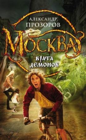 Обложка книги «Москва – Врата Демонов» — Александр Дмитриевич Прозоров