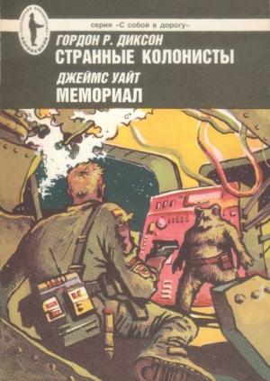 Обложка книги «Странные колонисты. Мемориал» — Гордон Диксон, Джеймс Уайт