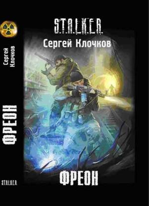 Обложка книги «Фреон» — Сергей Клочков
