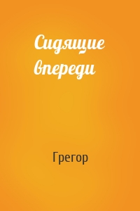 Сидящие впереди