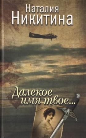 Обложка книги «Далекое имя твое...» — Наталия Никитина