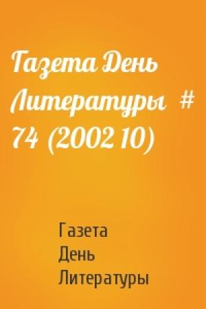 Обложка книги «Газета День Литературы  # 74 (2002 10)» — Газета День Литературы