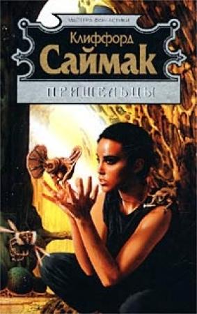 Обложка книги «Посетители» — Клиффорд Саймак
