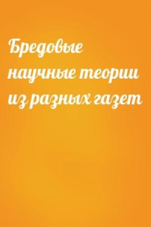 Обложка книги «Бредовые научные теории из разных газет»
