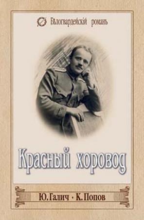 Обложка книги «Красный хоровод» — Константин Попов, Юрий Галич