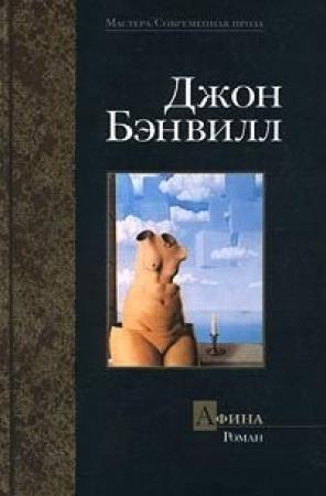 Обложка книги «Афина» — Джон Бэнвилл